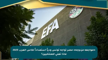 «مواجهة مزدوجة» مصر تواجه تونس ودياً استعداداً لكأس العرب 2025 ماذا تعني للمنتخبين؟